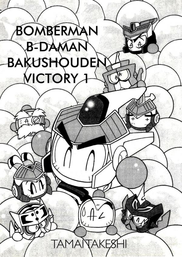 Bomberman B-Daman Bakushouden