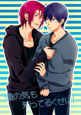 Free! - You Know Damn Well How I Feel! (Doujinshi)