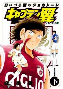 Captain Tsubasa Kaigai - Gekitouhen in Calcio