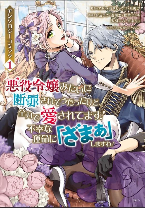 Akuyaku Reijou Mitai ni Danzaisaresou Datta Kedo, Zenryoku de Aisaretemasu! - Fukou na Unmei ni "Zamaa" shimasu wa! Anthology Comic