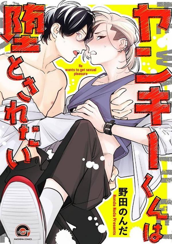 Yankee-kun wa Otosaretai / He Wants to Get Sexual Pleasure
