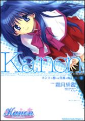 Kanon: The Real Feelings of the Other Side of the Smiling Face